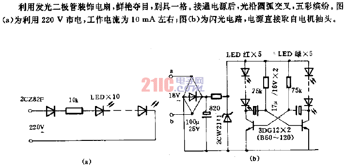 利用<strong>發(fā)光二極管</strong>裝飾電扇的<strong>電路</strong>.gif