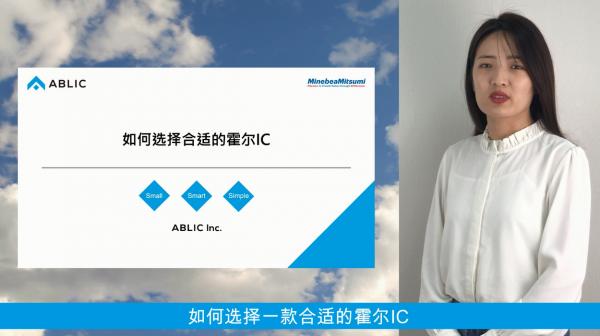如何選擇合適的霍爾IC