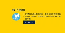 【線下】8月14-28日，STM32Cube生態(tài)系統(tǒng)，深圳/上海/北京