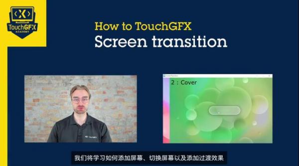 【視頻】如何使用TouchGFX課程 - 07 如何進行屏幕轉(zhuǎn)換