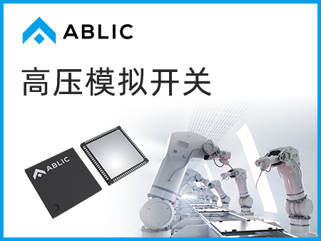 ABLIC高壓模擬開關(guān) 低功耗，小型化和低成本