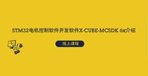 【課程】STM32電機控制軟件開發(fā)軟件X-CUBE-MCSDK 6x介紹