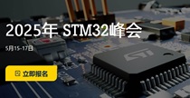 【線下】5月15-17日STM32峰會：新品生態(tài)全揭秘，線上線下聯(lián)動