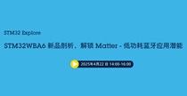 【直播】STM32WBA新品剖析，解鎖Matter - 低功耗藍牙應用潛能