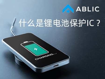 什么是鋰電池保護(hù)IC？
