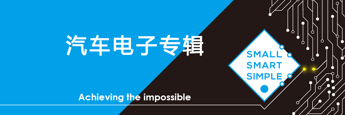 ABLIC汽車電子專輯