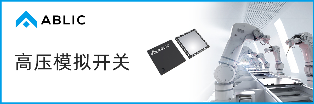 ABLIC高壓模擬開關(guān) 低功耗，小型化和低成本