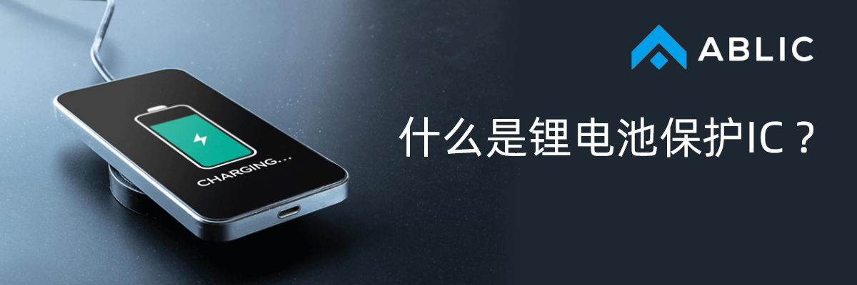 什么是鋰電池保護(hù)IC？