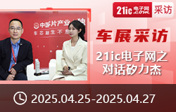 【車展采訪】21ic電子網(wǎng)之對話矽力杰-sv