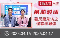 【展芯對話】慕尼黑采訪之瑞森半導(dǎo)體-sv