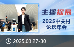 2025中關(guān)村論壇年會(huì)