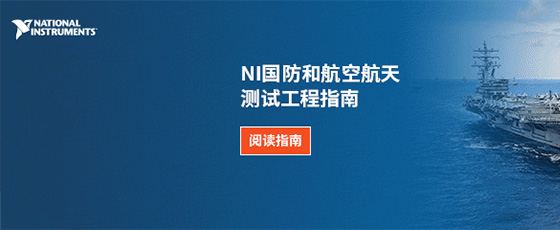 國(guó)防和航空航天測(cè)試指南報(bào)告