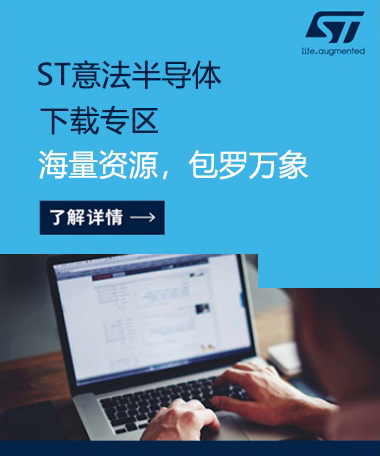 ST半導(dǎo)體下載專區(qū)，海量資源，包羅萬象