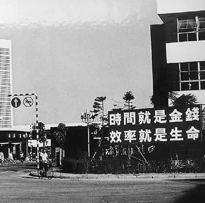 △當(dāng)年的街頭標(biāo)語：時(shí)間就是金錢，效率就是生命