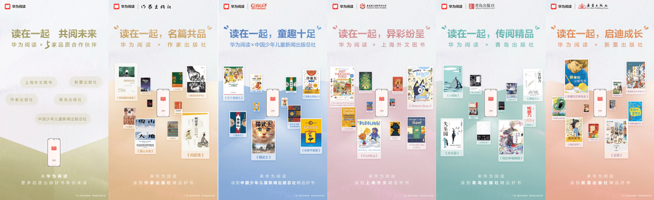 華為閱讀攜手多家頭部出版機(jī)構(gòu)，共創(chuàng)數(shù)字閱讀新紀(jì)元