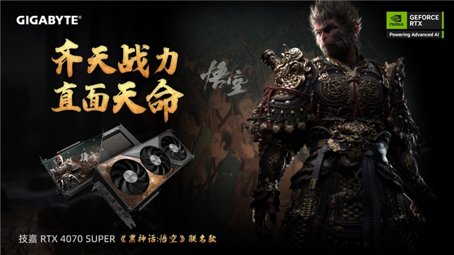 齊天戰(zhàn)力，直面天命！技嘉《黑神話:悟空》聯(lián)名顯卡正式開(kāi)售