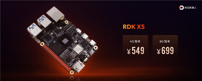 多快好?。〉毓蠙C器人發(fā)布RDK X5，549元玩轉機器人開發(fā)