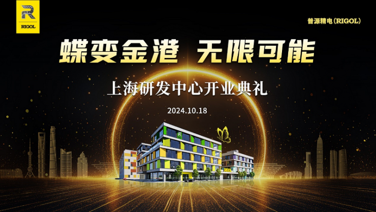 蝶變金港 · 無(wú)限可能 | 普源精電上海研發(fā)中心隆重開(kāi)業(yè)！深化自研核心技術(shù)布局，加速行業(yè)解決方案創(chuàng)新