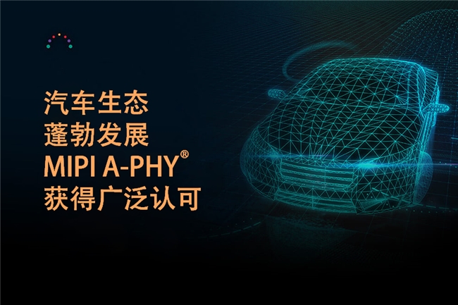 MIPI A-PHY在中國：生態(tài)蓬勃發(fā)展，Valens助力技術(shù)創(chuàng)新