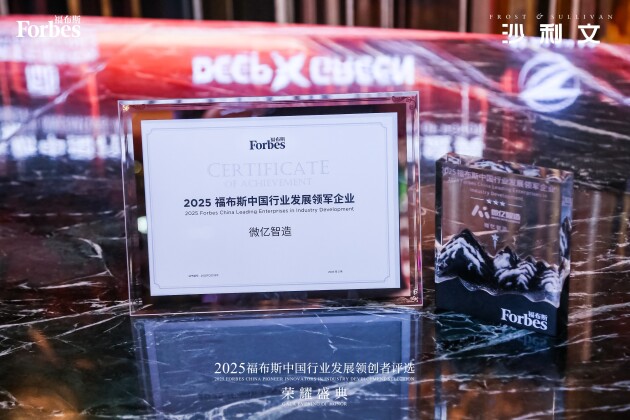 微億智造榮獲“2025福布斯中國行業(yè)發(fā)展領軍企業(yè)”稱號，引領工業(yè)智造柔性生產(chǎn)新潮流