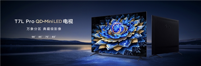 畫質(zhì)革命！TCL新品以7000:1對比度領(lǐng)航沉浸式觀影