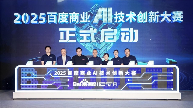 2025百度商業(yè)AI技術(shù)創(chuàng)新大賽煥新啟動！