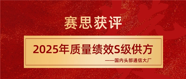 賽思獲評(píng)國(guó)內(nèi)通信大廠S級(jí)供方，躋身國(guó)產(chǎn)SLIC語(yǔ)音芯片領(lǐng)軍者行列