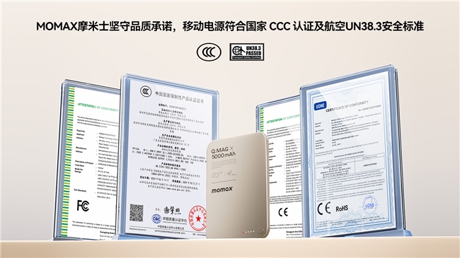 MOMAX摩米士堅(jiān)守品質(zhì)承諾，移動(dòng)電源符合國家 CCC 認(rèn)證及航空UN38.3安全標(biāo)準(zhǔn)