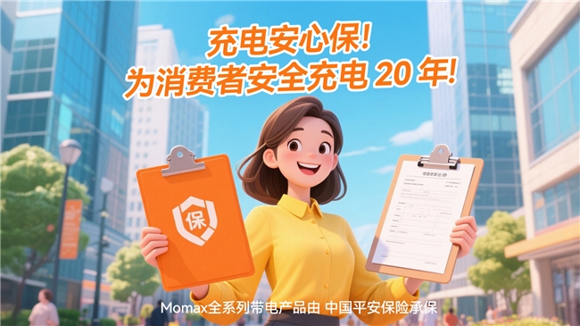 MOMAX摩米士堅(jiān)守品質(zhì)承諾，移動(dòng)電源符合國家 CCC 認(rèn)證及航空UN38.3安全標(biāo)準(zhǔn)
