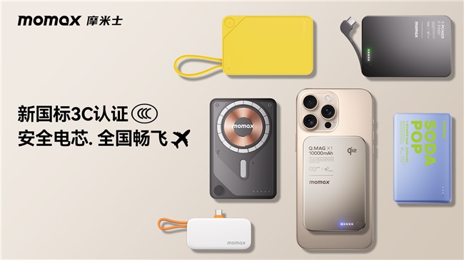 MOMAX摩米士堅(jiān)守品質(zhì)承諾，移動(dòng)電源符合國家 CCC 認(rèn)證及航空UN38.3安全標(biāo)準(zhǔn)