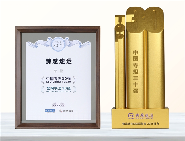 跨越速運(yùn)憑什么“圈粉”萬(wàn)千客戶？“中國(guó)零擔(dān)30強(qiáng)”榜單后的服務(wù)經(jīng)濟(jì)學(xué)