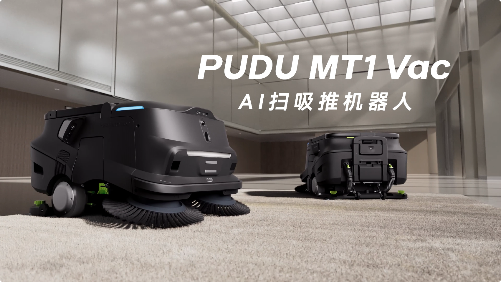 普渡機(jī)器人發(fā)布AI掃吸推機(jī)器人PUDU MT1 Vac，重新定義智能吸塵新標(biāo)準(zhǔn)