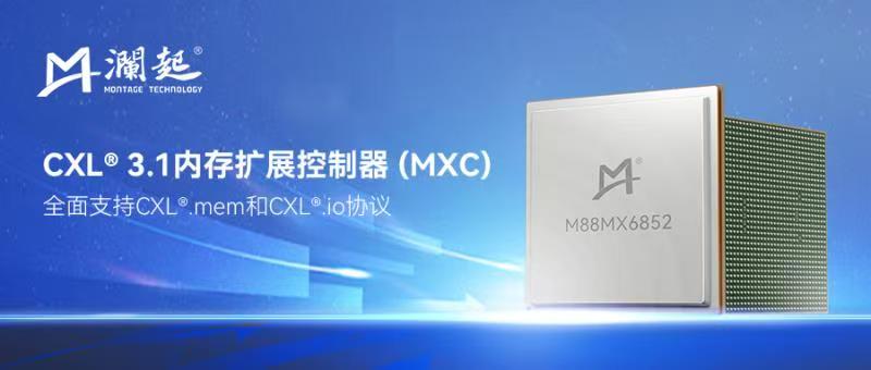 瀾起科技推出CXL? 3.1內(nèi)存擴展控制器，助力下一代數(shù)據(jù)中心基礎(chǔ)設(shè)施性能升級