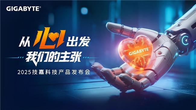 從心出發(fā)，新品與新技術(shù)雙重進(jìn)化，技嘉2025線下產(chǎn)品發(fā)布會(huì)強(qiáng)勢(shì)來(lái)襲