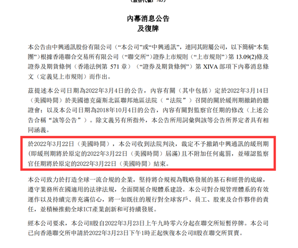 中興通訊公告:緩刑期屆滿且無附加處罰 A股一字漲停