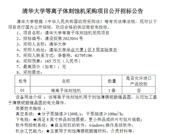 清華大學采購等離子體刻蝕機:預算165萬