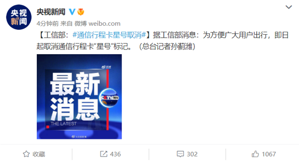 工信部：即日起取消通信行程卡“星號”標(biāo)記