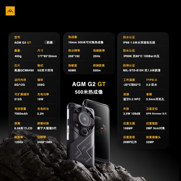 AGM G2 GT正式發(fā)布，首發(fā)500米熱成像，售價(jià)5999元起
