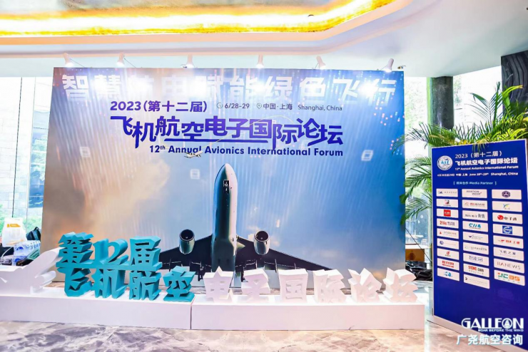 2023（第十二屆）飛機航空電子國際論壇在上海市順利召開