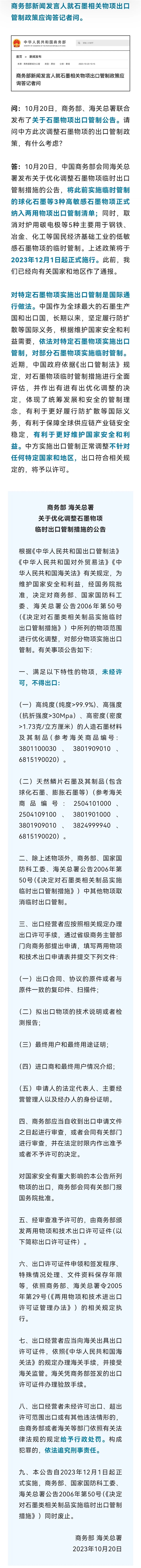 中國宣布對3種高敏感石墨物項實施出口管制！