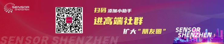 盛況公布！深圳國(guó)際傳感器展高光看點(diǎn)來(lái)襲