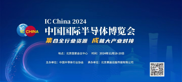 定檔！IC CHINA 2024將于11月在北京舉辦??！