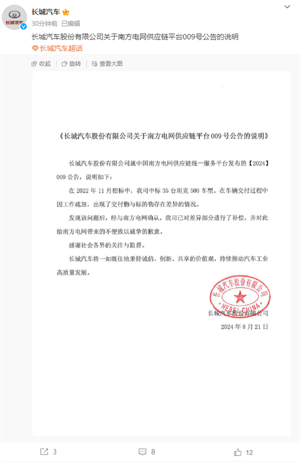 被南方電網(wǎng)拉黑:長(zhǎng)城汽車致歉