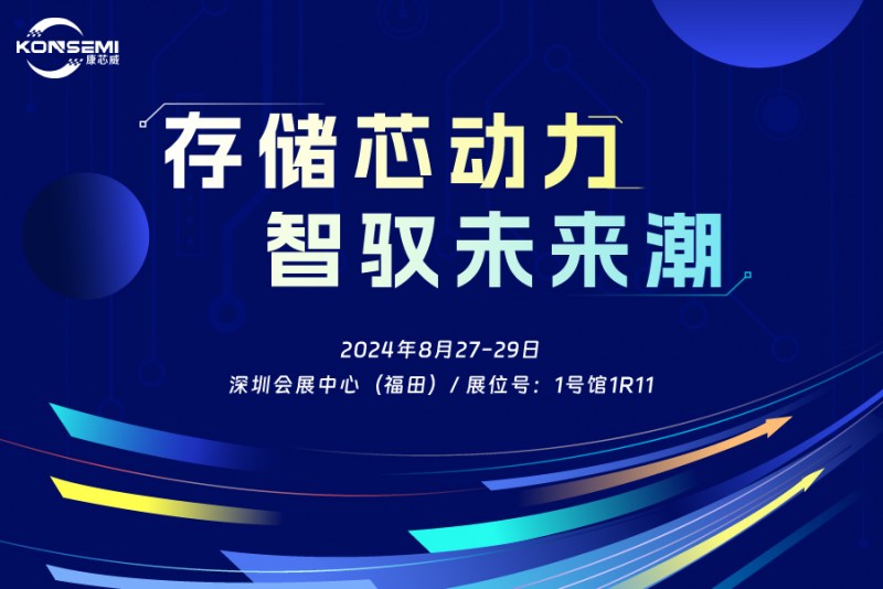 “存儲芯動力，智馭未來潮”康芯威誠邀您共探產(chǎn)業(yè)新機(jī)遇