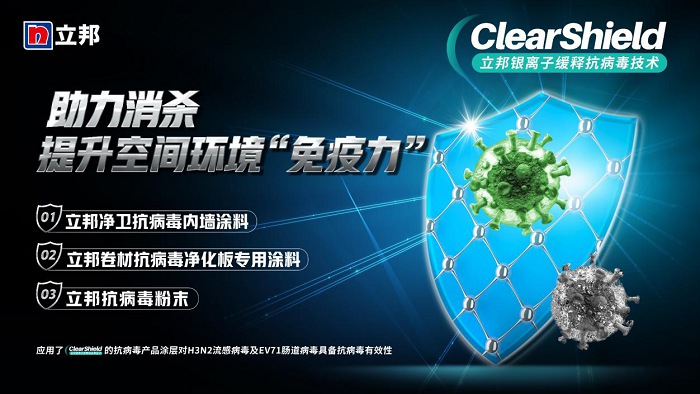 守護健康建筑空間，立邦推出ClearShield銀離子緩釋抗病毒技術(shù)