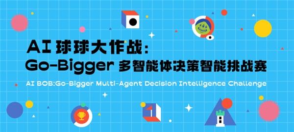 經典游戲 全新體驗，全球首屆AI球球大作戰(zhàn)：Go-Bigger多智能體決策智能挑戰(zhàn)賽開啟