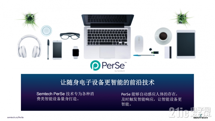 小身材大作為！Semtech全新PerSe?系列傳感器為智能設(shè)備帶來無限可能