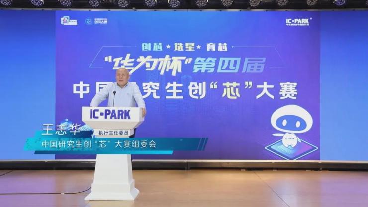 IC PARK年度盛事圓滿收官！業(yè)界翹楚云端論劍，引爆中國“芯”思潮
