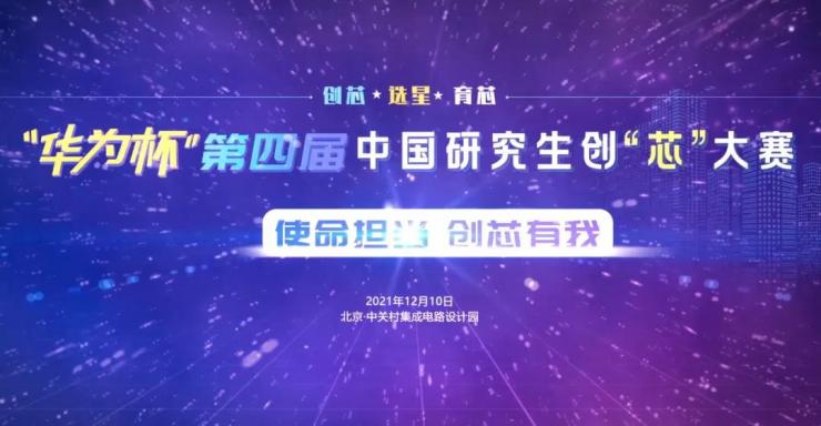 IC PARK年度盛事圓滿收官！業(yè)界翹楚云端論劍，引爆中國“芯”思潮