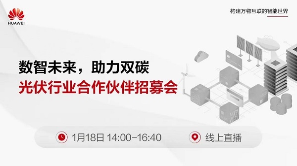 1月18日云端相約丨“數(shù)智未來，助力雙碳”華為光伏行業(yè)合作伙伴招募會(huì)